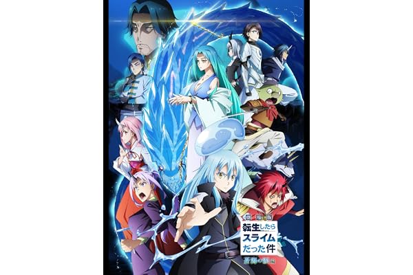 劇場版 転生したらスライムだった件 蒼海の涙編
