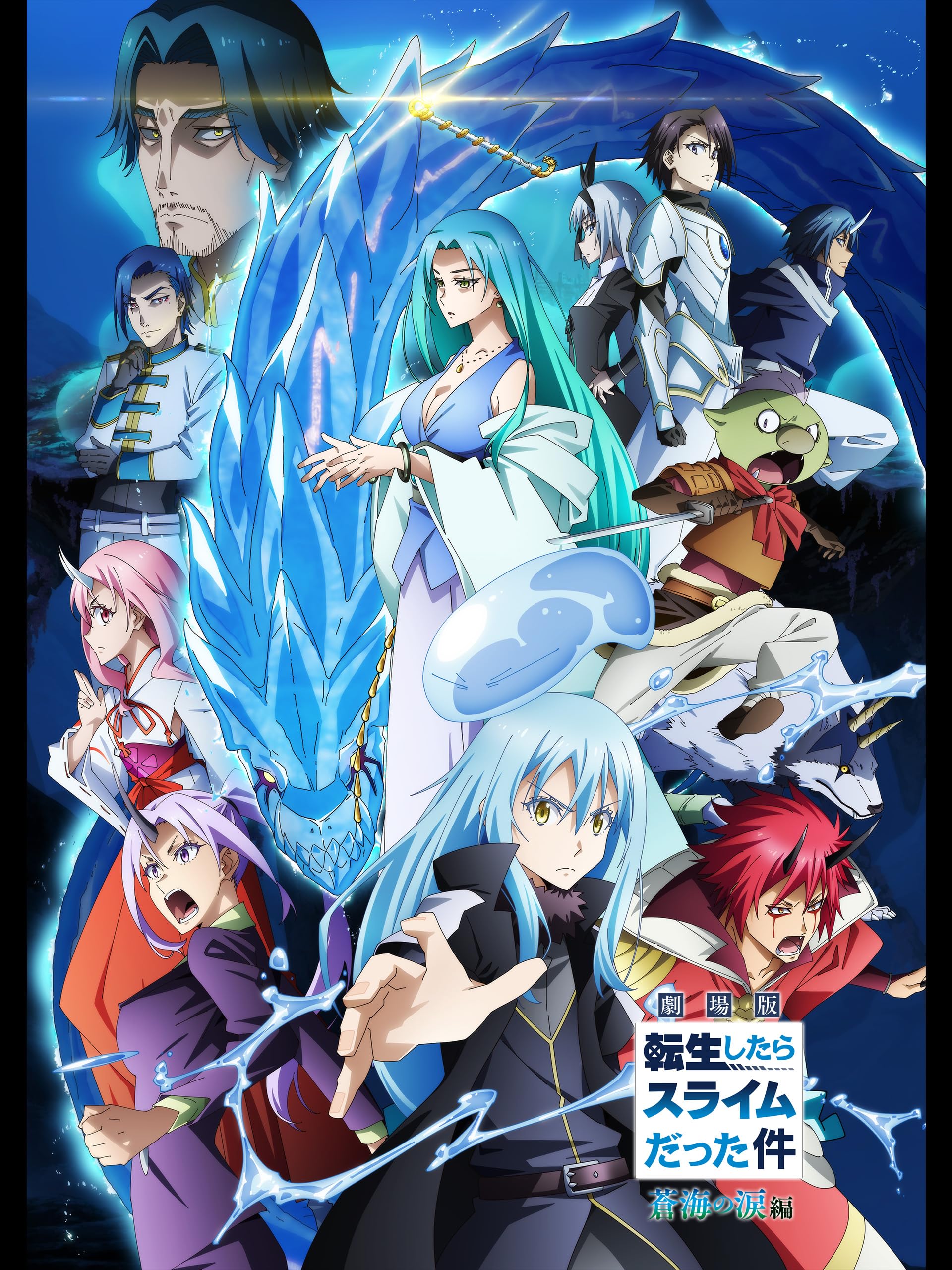 劇場版 転生したらスライムだった件 蒼海の涙編