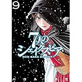 ７人のシェイクスピア　ＮＯＮ　ＳＡＮＺ　ＤＲＯＩＣＴ（９） (ヤングマガジンコミックス)