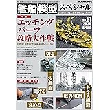 艦船模型スペシャル 2024年 03 月号 [雑誌]