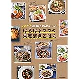 スポーツを頑張る子どもにエール! はるはるママの栄養満点ごはん