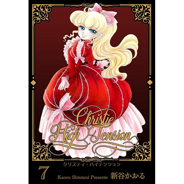 クリスティ・ハイテンション6 (マンガの金字塔) | 新谷 かおる