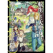 転生した大聖女は、聖女であることをひた隠す ZERO6 (アース・スター