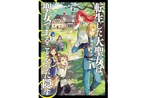 転生した大聖女は、聖女であることをひた隠す ZERO　6 (アース・スターノベル)