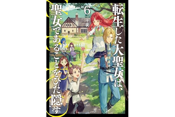 転生した大聖女は、聖女であることをひた隠す ZERO　6 (アース・スターノベル)