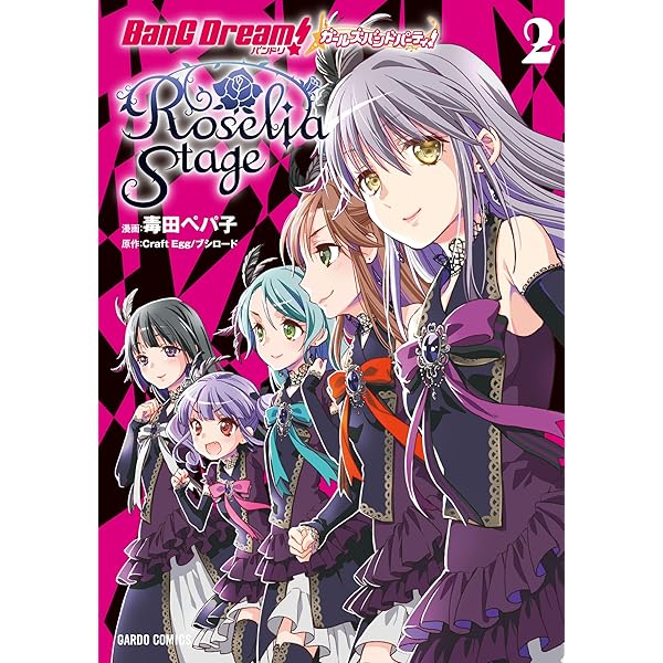 バンドリ！ガールズバンドパーティ！ Roselia Stage 1 (ガルド