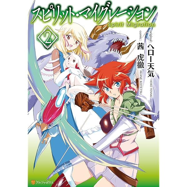 スピリット マイグレーション２ アルファポリスcomics 茜虎徹 ヘロー天気 マンガ Kindleストア Amazon