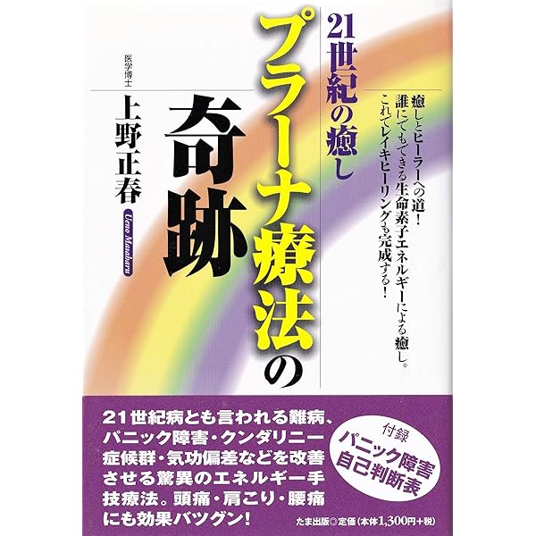 21世紀の癒し プラーナ療法の奇跡 癒しとヒーラーへの道 誰にでもできる生命素子エネルギーによる癒し これでレイキヒーリングも完成する コスモブライト 上野正春 上野夕子 医療 看護 Kindleストア Amazon