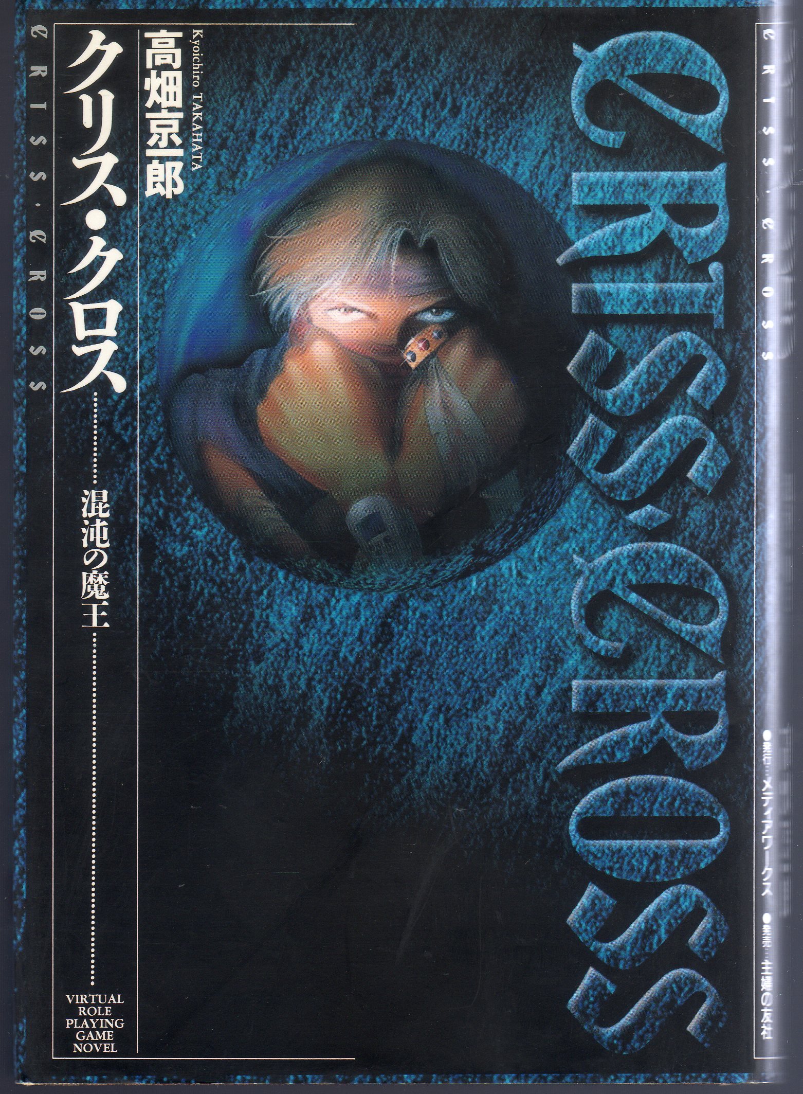 高畑京一郎:クリス・クロス―混沌の魔王