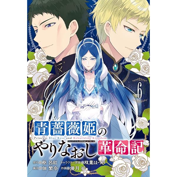 Amazon.co.jp: 青薔薇姫のやりなおし革命記(7)(完) (ガンガン