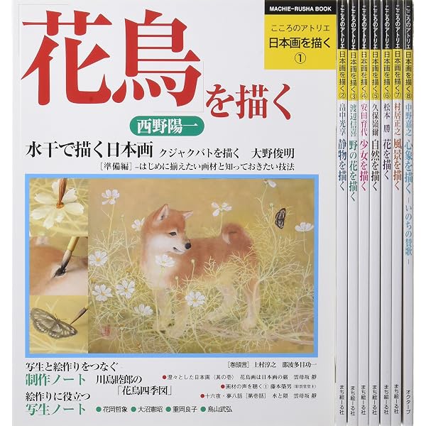 野の花を描く (人気作家に学ぶ日本画の技法) | 川島 睦郎, 見聞社 |本