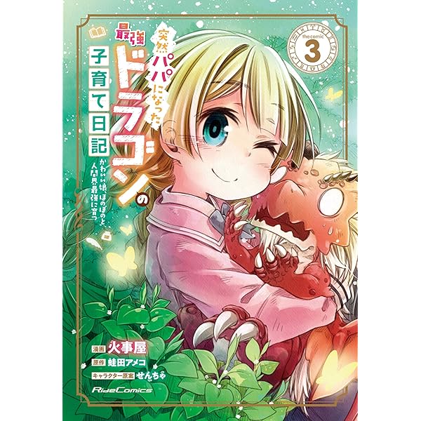 突然パパになった最強ドラゴンの子育て日記～かわいい娘