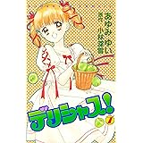 デリシャス!(7) (なかよしコミックス)