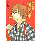 昭和元禄落語心中（２） (ＩＴＡＮコミックス)