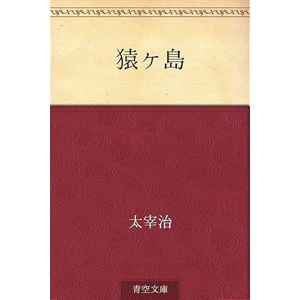 Amazon.co.jp: 列車 電子書籍: 太宰 治: Kindleストア