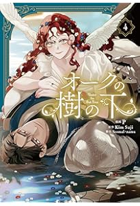 Amazon.co.jp: オークの樹の下 3 (フロース コミック) : P, Seomal