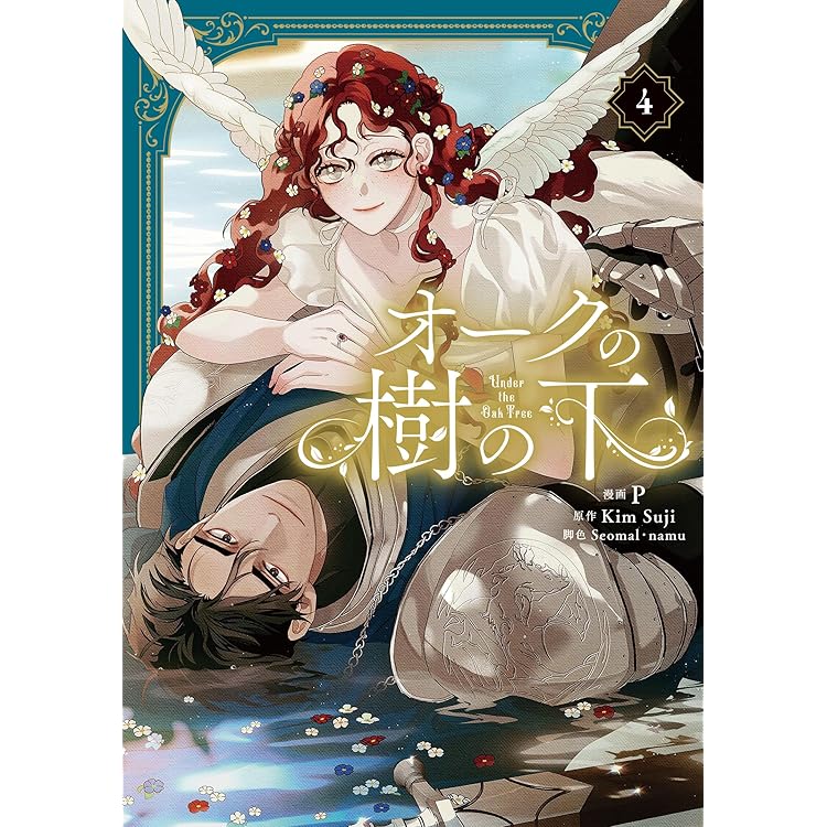 軍神と偽りの花嫁 3 (Only Lips comicsめちゃコミックオリジナル