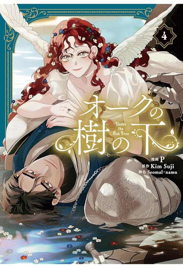 Amazon.co.jp: オークの樹の下 3 (フロース コミック) : P, Seomal