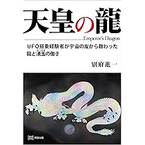 天皇の龍 UFO搭乗経験者が宇宙の友から教わった龍と湧玉の働き | 別府