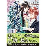 S系貴公子のお気に入り (乙女ドルチェ・コミックス)