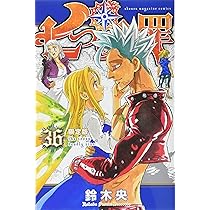 七つの大罪(36)限定版 (少年マガジンコミックス) | 鈴木 央 |本 | 通販
