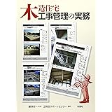 木造住宅工事管理の実務