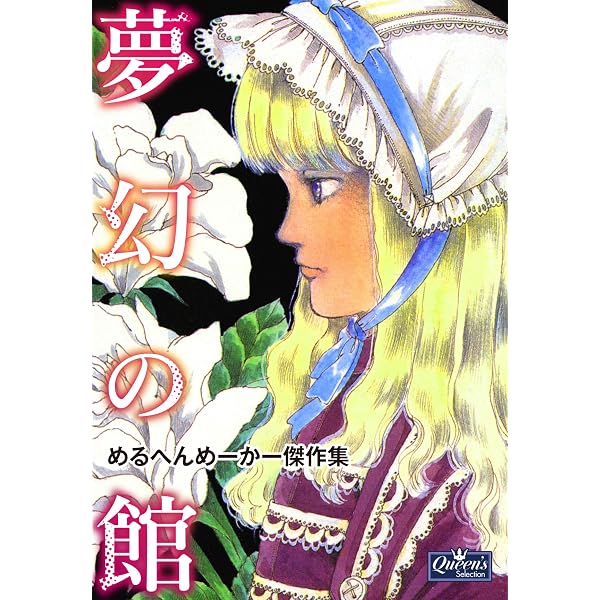 Amazon.co.jp: 不思議庭園 ワンダーガーデン めるへんめーかー画集
