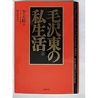 真説 毛沢東 上 誰も知らなかった実像 (講談社+アルファ文庫 G