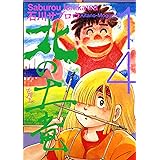 北の土竜14巻
