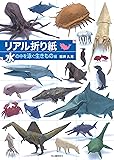 リアル折り紙 水の中を泳ぐ生きもの編