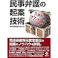 民事弁護の起案技術: 7の鉄則と77のオキテによる紛争類型別主張書面