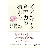 心に怒りの火をつけない ブッダの言葉 法句経 で知る慈悲の教え 角川文庫 アルボムッレ スマナサーラ 本 通販 Amazon