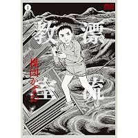未来の想い出 愛蔵版（納戸理人＆ざしきボーイフィギュア付き） ([特装