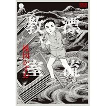 定本］漂流教室 2 (UMEZZ AUTHENTIC