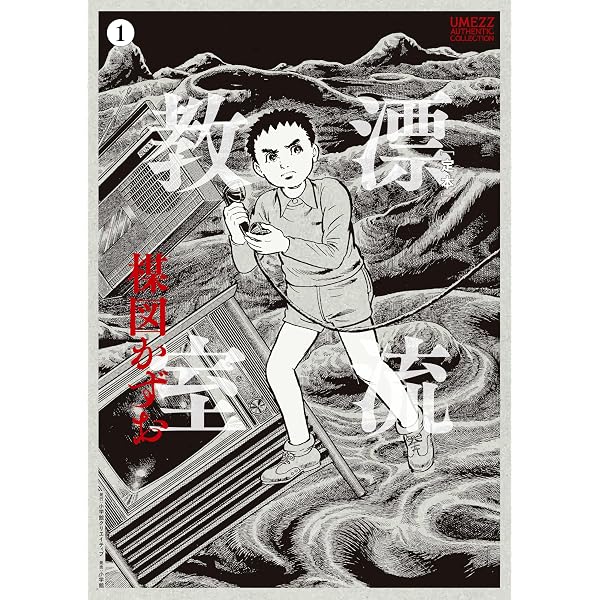 恐怖新聞オリジナル完全版 Vol.1（アケボノコミックス） | つのだ