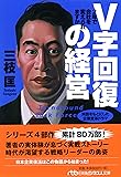 V字回復の経営―2年で会社を変えられますか (日経ビジネス人文庫)