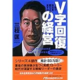 V字回復の経営―2年で会社を変えられますか