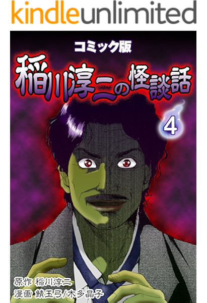 コミック版 稲川淳二の怪談話 4巻 稲川淳二 鯖玉弓 木多晶子 ホラー Kindleストア Amazon