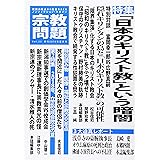 宗教問題 23:「日本のキリスト教」という暗闇