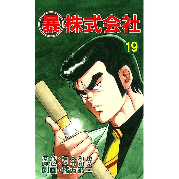マル暴株式会社26巻 (アウトロー・ロマン・シリーズ) | 福本 和