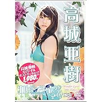Amazon.co.jp: 高城亜樹 あきちゃと帰ろ- [DVD] : 高城亜樹, 横尾初喜: DVD