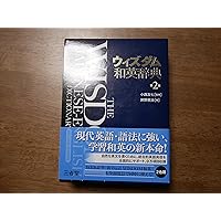 井上和英大辭典 昭和22年発行 井上和英大辭典 昭和22年発行 井上 和英大辭典 / 名雲書店 / 古本、