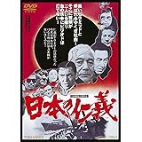 日本の仁義 [DVD]