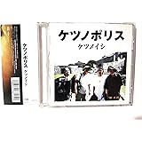 ケツノポリス