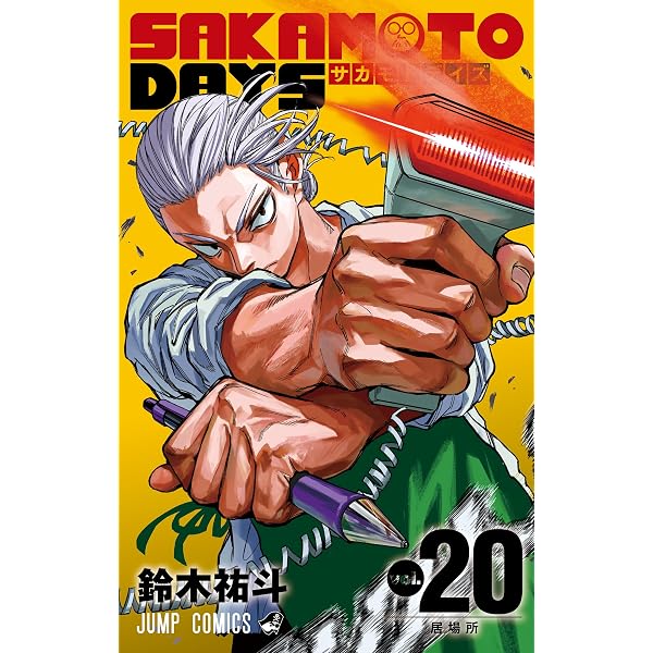 SAKAMOTO DAYS 21 (ジャンプコミックス) | 鈴木 祐斗 |本 | 通販 | Amazon