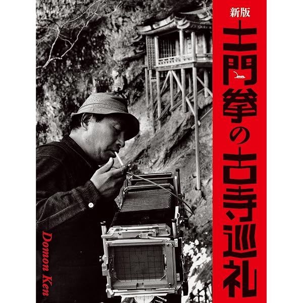 Amazon.co.jp: 土門拳全集 古寺巡礼 1~4巻セット : 土門拳: 本