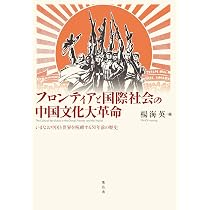 フロンティアと国際社会の中国文化大革命 ― いまなお中国と世界を呪縛