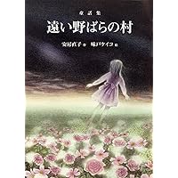 Amazon.co.jp: 夢の果て: 安房直子十七の物語 : 安房 直子, 味戸