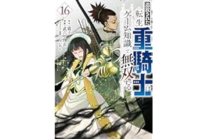 追放された転生重騎士はゲーム知識で無双する（１６） (ヤンマガＷｅｂ)
