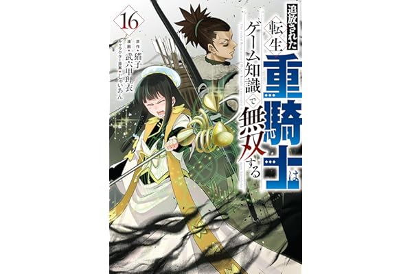 追放された転生重騎士はゲーム知識で無双する（１６） (ヤンマガＷｅｂ)